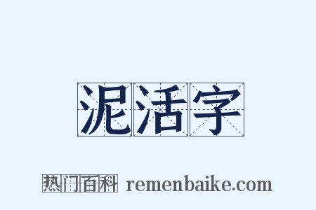 泥活字是什么意思的图片